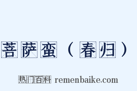 菩萨蛮（春归）是什么意思的图片